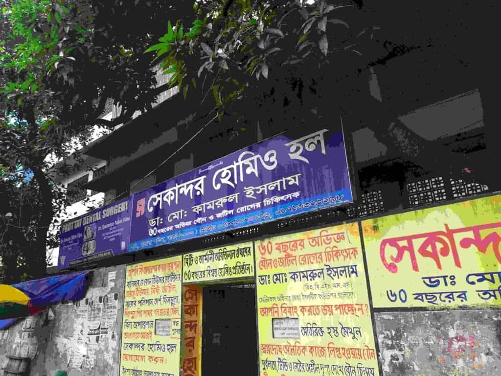 সেকান্দর হোমিও হল 