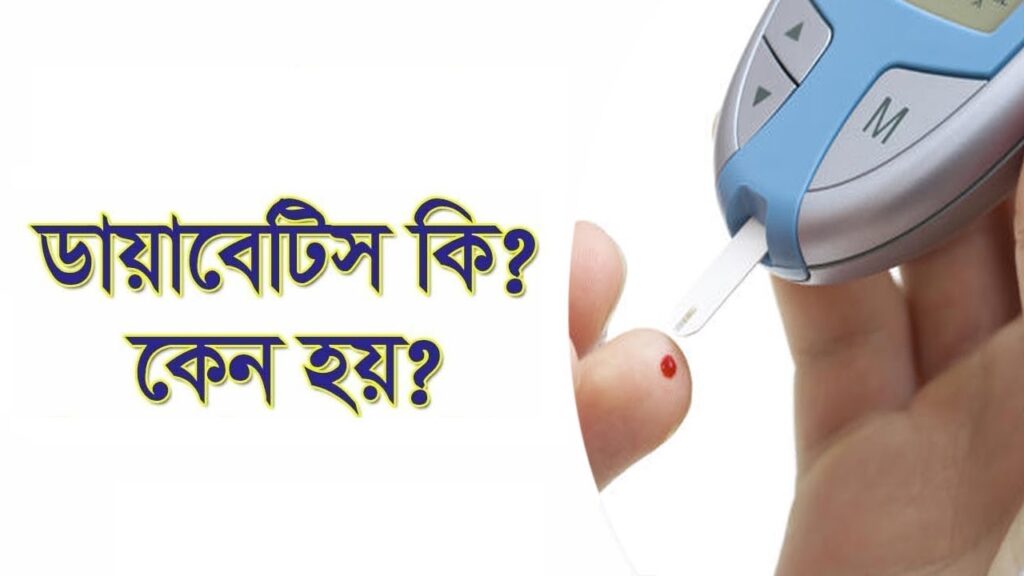 ডায়াবেটিস কেন হয়