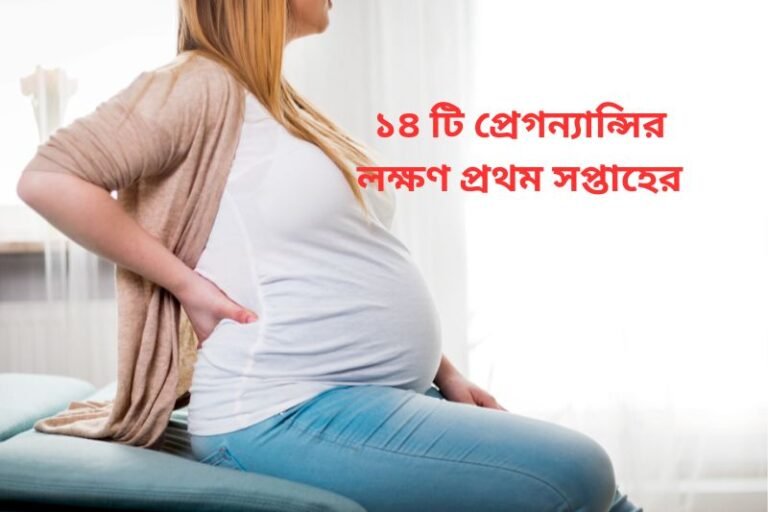 প্রেগন্যান্সির লক্ষণ