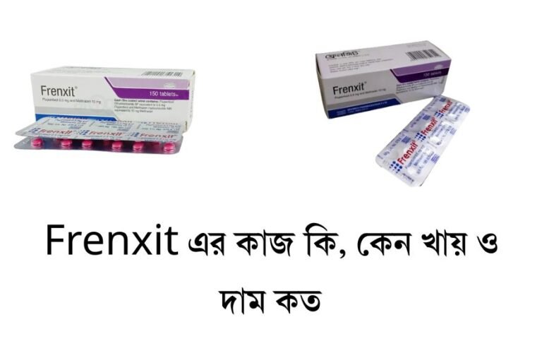 Frenxit এর কাজ কি, কেন খায় ও দাম কত