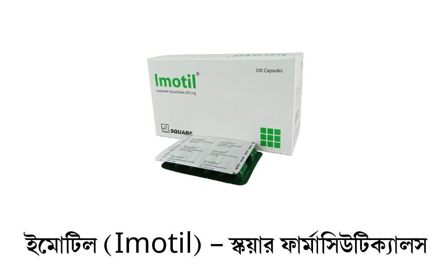 ইমোটিল (Imotil) – স্কয়ার ফার্মাসিউটিক্যালস