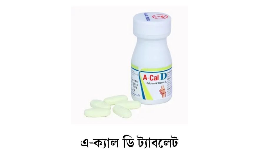 এ-ক্যাল ডি ট্যাবলেট