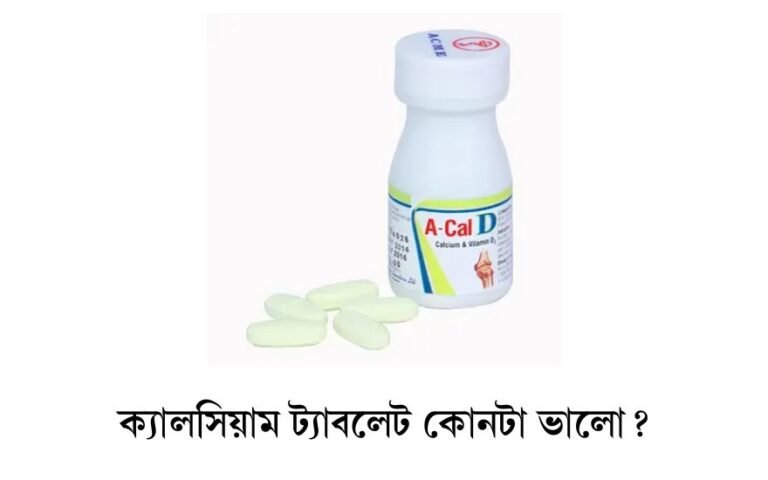 ক্যালসিয়াম ট্যাবলেট কোনটা ভালো? 16 ক্যালসিয়াম ট্যাবলেট কোনটা ভালো