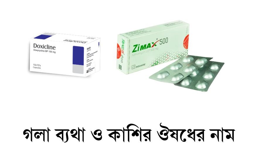 গলা ব্যথা ও কাশির ঔষধের নাম