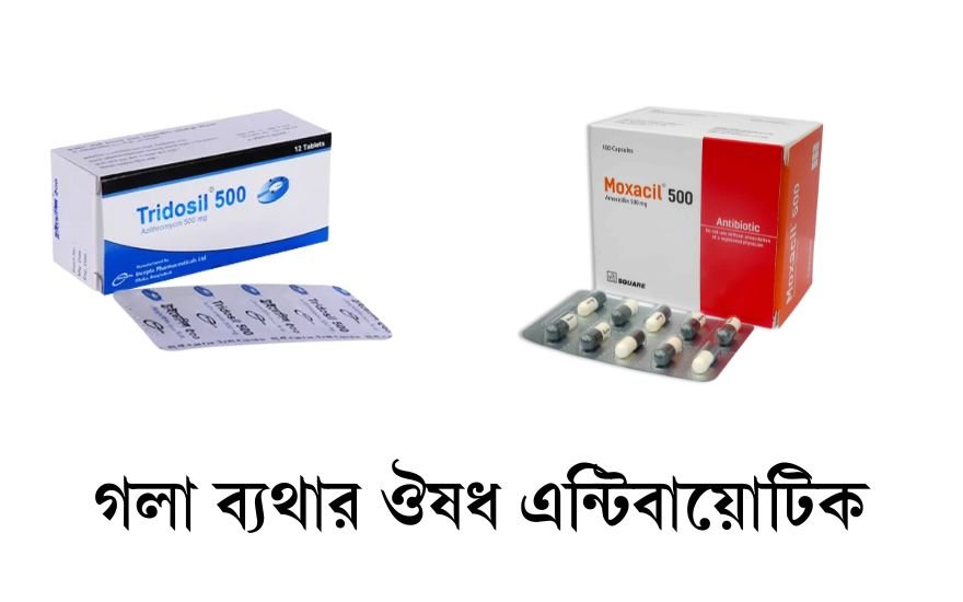 গলা ব্যথার ঔষধ এন্টিবায়োটিক
