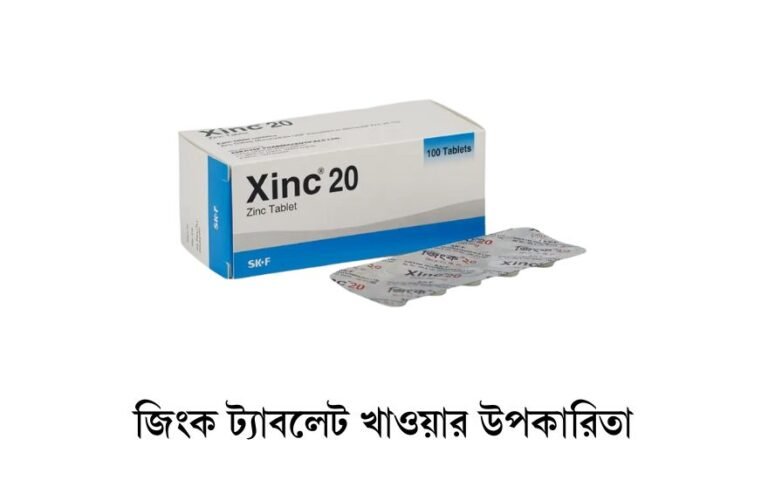 জিংক ট্যাবলেট খাওয়ার উপকারিতা