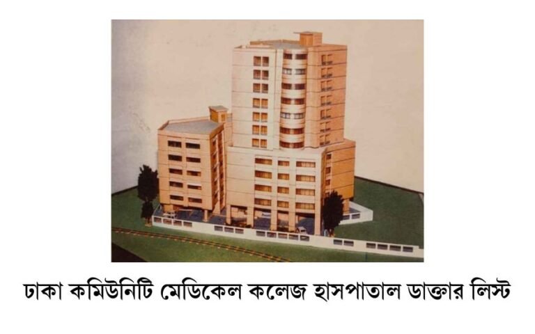 ঢাকা কমিউনিটি মেডিকেল কলেজ হাসপাতাল ডাক্তার লিস্ট 15 ঢাকা কমিউনিটি মেডিকেল কলেজ হাসপাতাল ডাক্তার লিস্ট
