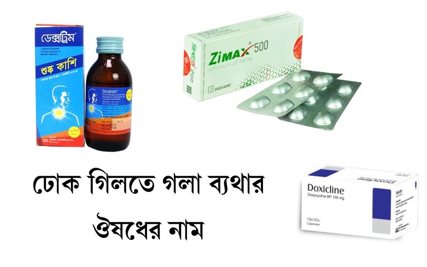 ঢোক গিলতে গলা ব্যথার ঔষধের নাম: চিকিৎসা, কারণ ও প্রতিকার 1 ঢোক গিলতে গলা ব্যথার ঔষধের নাম