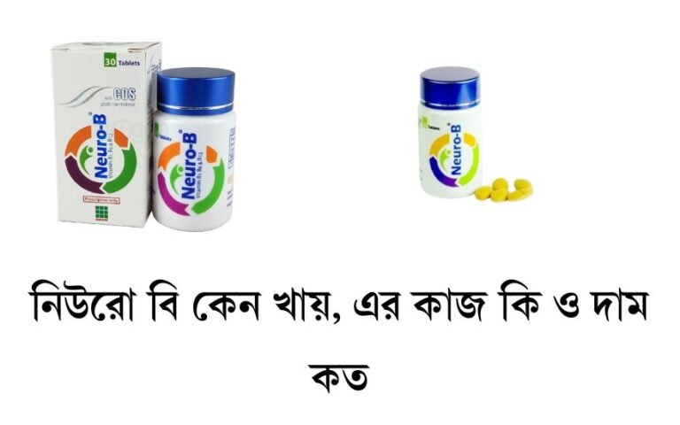 নিউরো বি কেন খায়, এর কাজ কি ও দাম কত