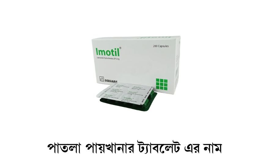পাতলা পায়খানার ট্যাবলেট এর নাম 1 পাতলা পায়খানার ট্যাবলেট এর নাম