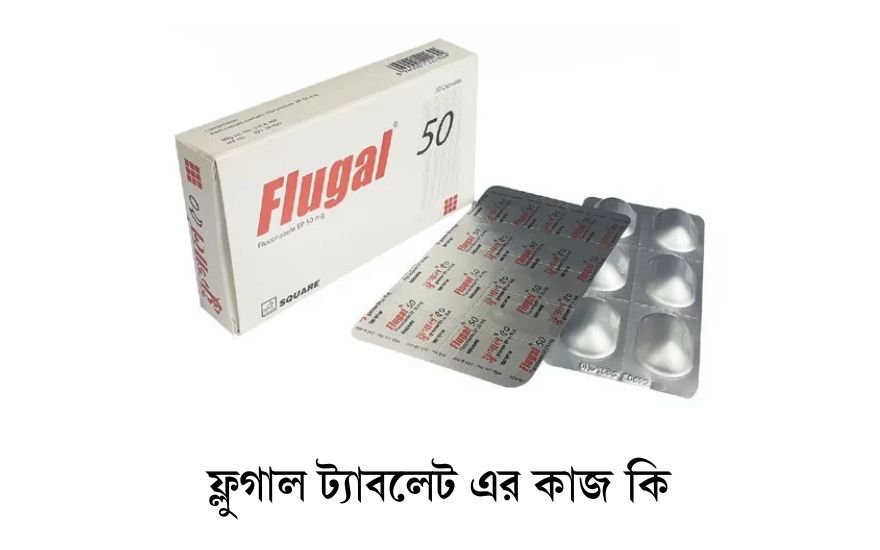 ফ্লুগাল ট্যাবলেট এর কাজ কি 1 ফ্লুগাল ট্যাবলেট এর কাজ কি