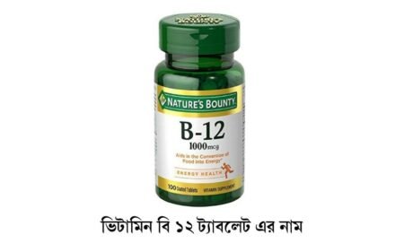 ভিটামিন বি ১২ ট্যাবলেট এর নাম