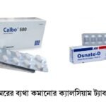 কোমরের ব্যথা কমানোর ক্যালসিয়াম ট্যাবলেট