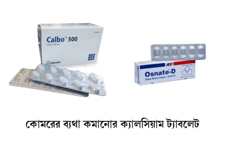 কোমরের ব্যথা কমানোর ক্যালসিয়াম ট্যাবলেট