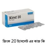 জিংক 20 ট্যাবলেট এর কাজ কি