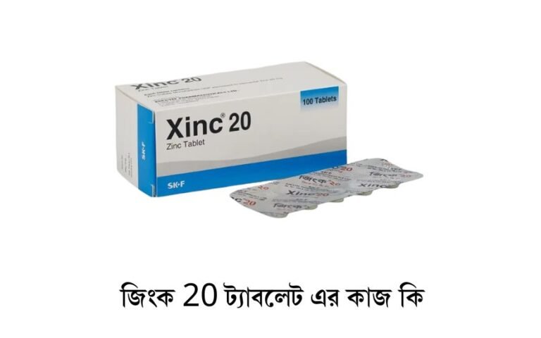 জিংক 20 ট্যাবলেট এর কাজ কি