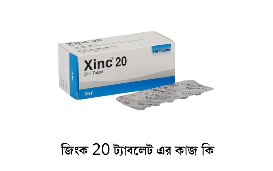 জিংক 20 ট্যাবলেট এর কাজ কি 1 জিংক 20 ট্যাবলেট এর কাজ কি