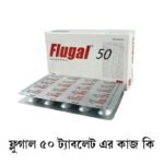 ফ্লুগাল ৫০ ট্যাবলেট এর কাজ কি