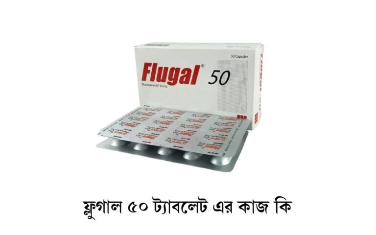 ফ্লুগাল ৫০ ট্যাবলেট এর কাজ কি
