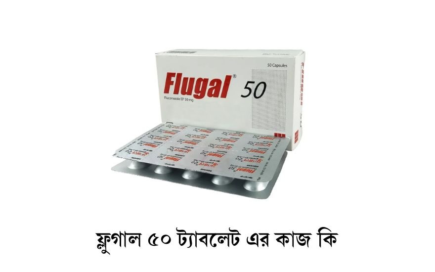 ফ্লুগাল ৫০ ট্যাবলেট এর কাজ কি 1 ফ্লুগাল ৫০ ট্যাবলেট এর কাজ কি