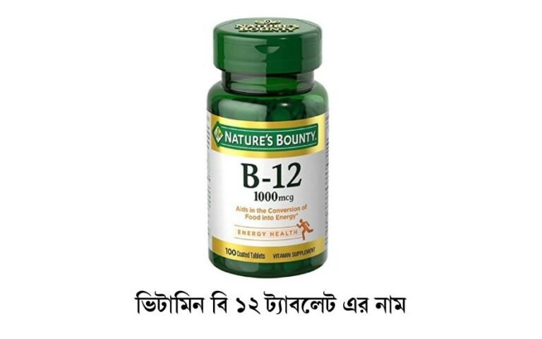 ভিটামিন বি ১২ ট্যাবলেট এর নাম 12 ভিটামিন বি ১২ ট্যাবলেট এর নাম