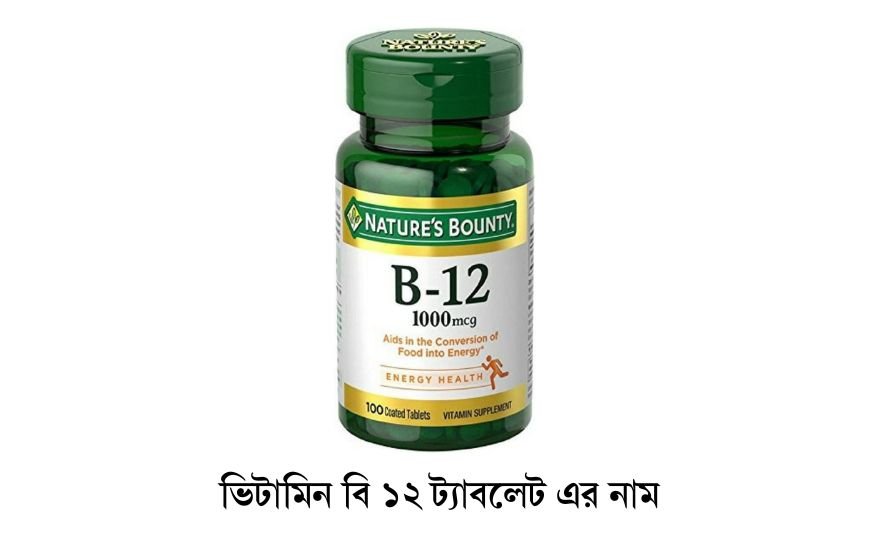 ভিটামিন বি ১২ ট্যাবলেট এর নাম 1 ভিটামিন বি ১২ ট্যাবলেট এর নাম