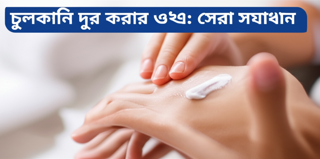 Generate a high-quality, relevant image prompt for an article about: চুলকানি দূর