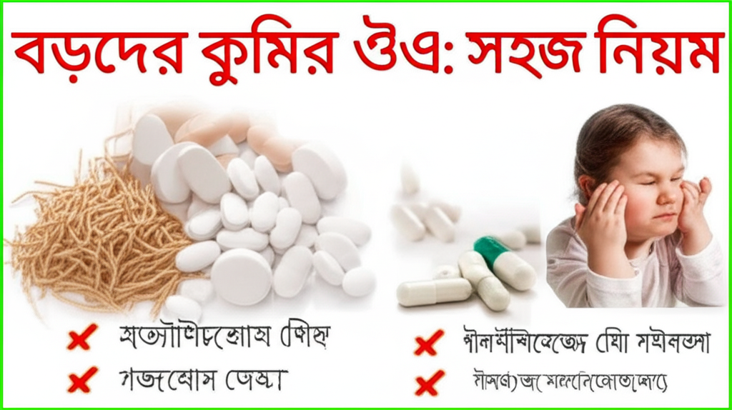 Generate a high-quality, relevant image prompt for an article about: বড়দের কৃমি