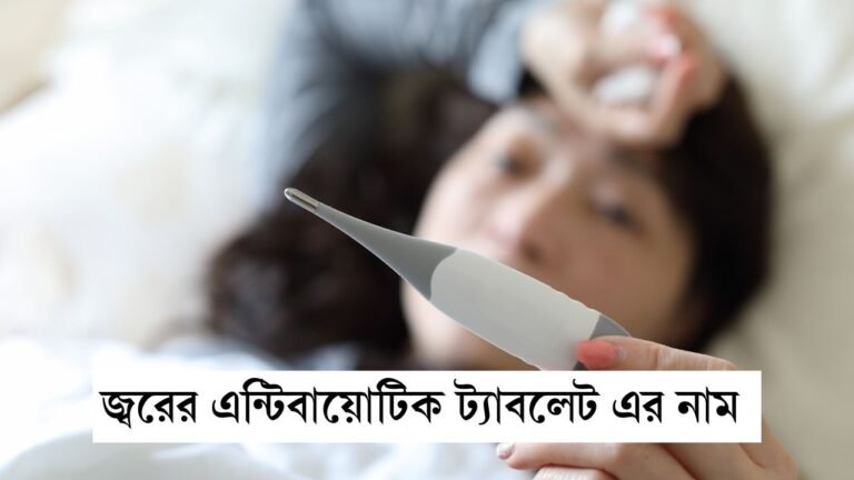 জ্বরের এন্টিবায়োটিক ট্যাবলেট এর নাম