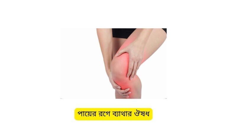 পায়ের রগে ব্যাথার ঔষধ