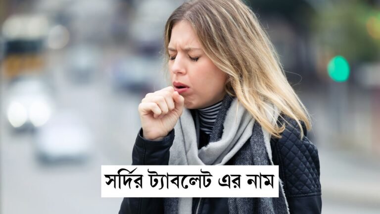 সর্দির ট্যাবলেট এর নাম